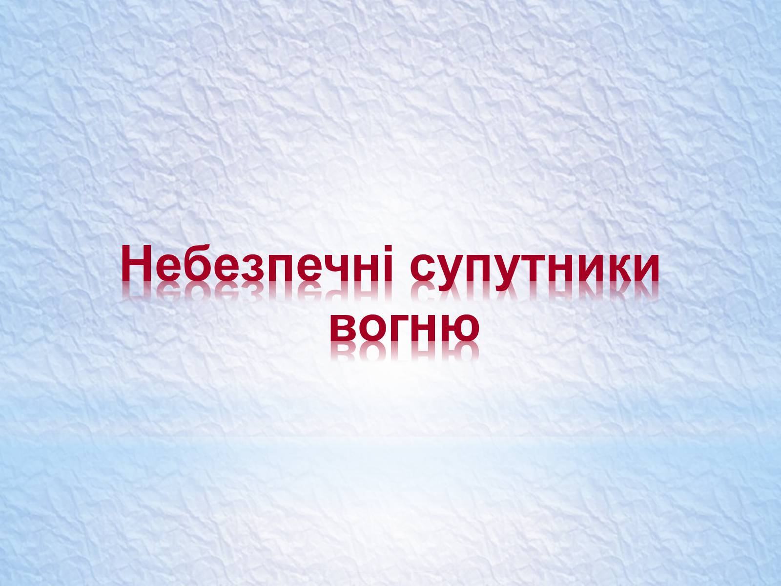 Презентація на тему «Надзвичайні ситуації, класифікація та дії при їх виникненні» - Слайд #25 Презентація на тему «Надзвичайні ситуації, класифікація та дії при їх виникненні» - Слайд #25