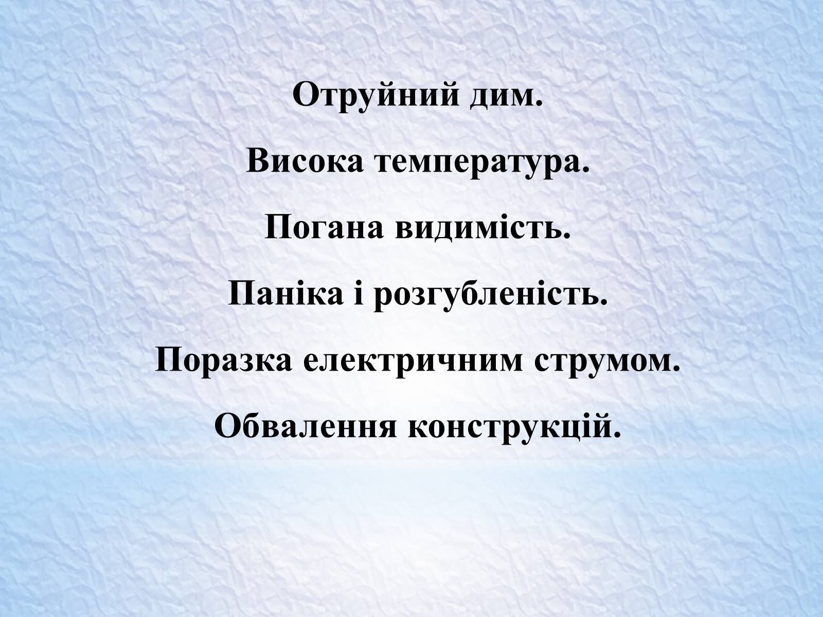 Презентація на тему «Надзвичайні ситуації, класифікація та дії при їх виникненні» - Слайд #26 Презентація на тему «Надзвичайні ситуації, класифікація та дії при їх виникненні» - Слайд #26
