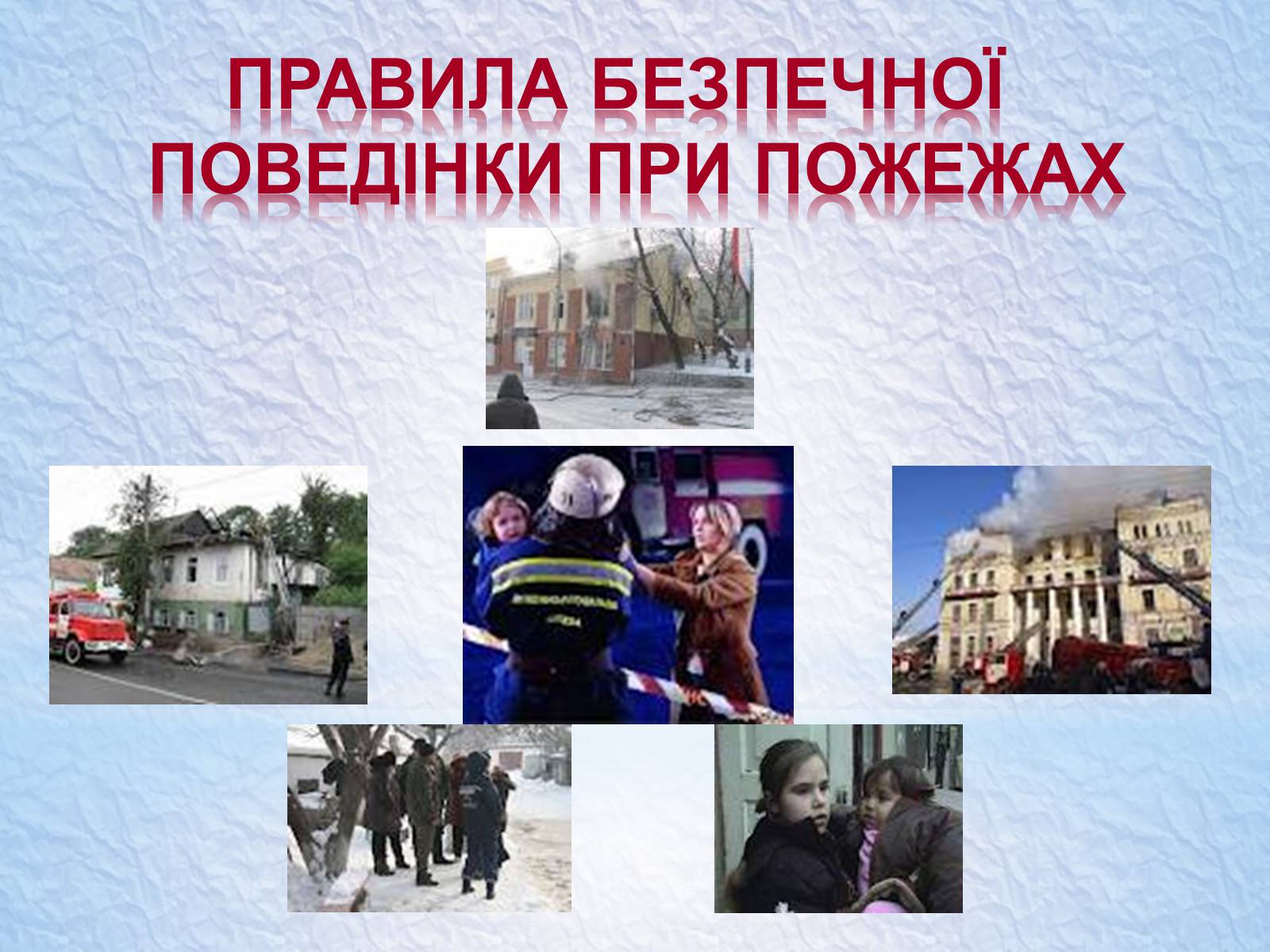 Презентація на тему «Надзвичайні ситуації, класифікація та дії при їх виникненні» - Слайд #29 Презентація на тему «Надзвичайні ситуації, класифікація та дії при їх виникненні» - Слайд #29