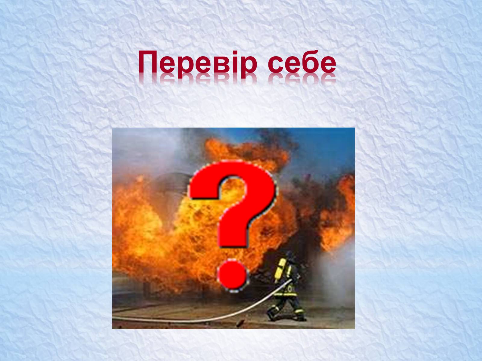 Презентація на тему «Надзвичайні ситуації, класифікація та дії при їх виникненні» - Слайд #31 Презентація на тему «Надзвичайні ситуації, класифікація та дії при їх виникненні» - Слайд #31