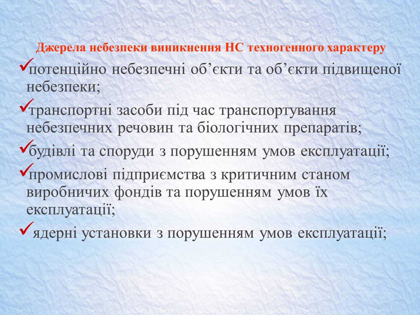 Презентація на тему «Надзвичайні ситуації, класифікація та дії при їх виникненні» - Слайд #39 Презентація на тему «Надзвичайні ситуації, класифікація та дії при їх виникненні» - Слайд #39
