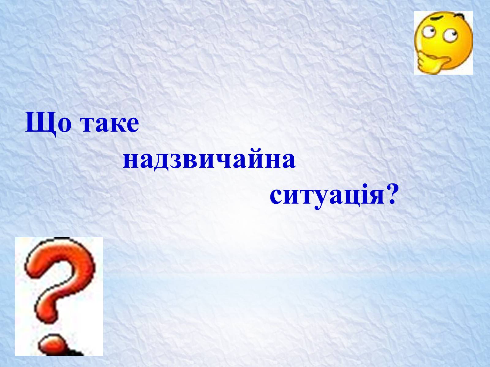 Презентація на тему «Надзвичайні ситуації, класифікація та дії при їх виникненні» - Слайд #4 Презентація на тему «Надзвичайні ситуації, класифікація та дії при їх виникненні» - Слайд #4