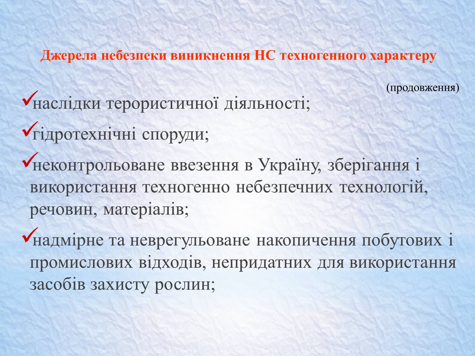 Презентація на тему «Надзвичайні ситуації, класифікація та дії при їх виникненні» - Слайд #40 Презентація на тему «Надзвичайні ситуації, класифікація та дії при їх виникненні» - Слайд #40