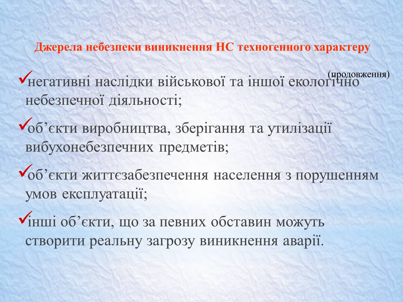 Презентація на тему «Надзвичайні ситуації, класифікація та дії при їх виникненні» - Слайд #41 Презентація на тему «Надзвичайні ситуації, класифікація та дії при їх виникненні» - Слайд #41