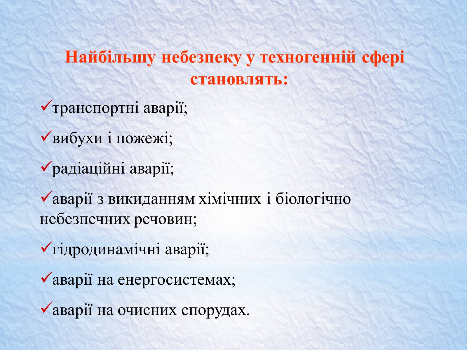 Презентація на тему «Надзвичайні ситуації, класифікація та дії при їх виникненні» - Слайд #42 Презентація на тему «Надзвичайні ситуації, класифікація та дії при їх виникненні» - Слайд #42