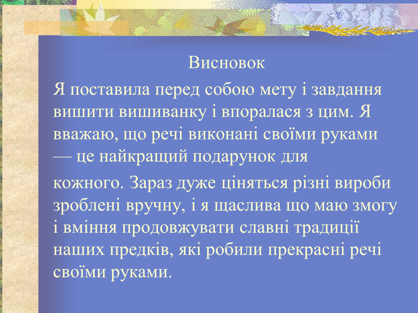 Презентація на тему «Вишиванка» - Слайд #10 Презентація на тему «Вишиванка» - Слайд #10