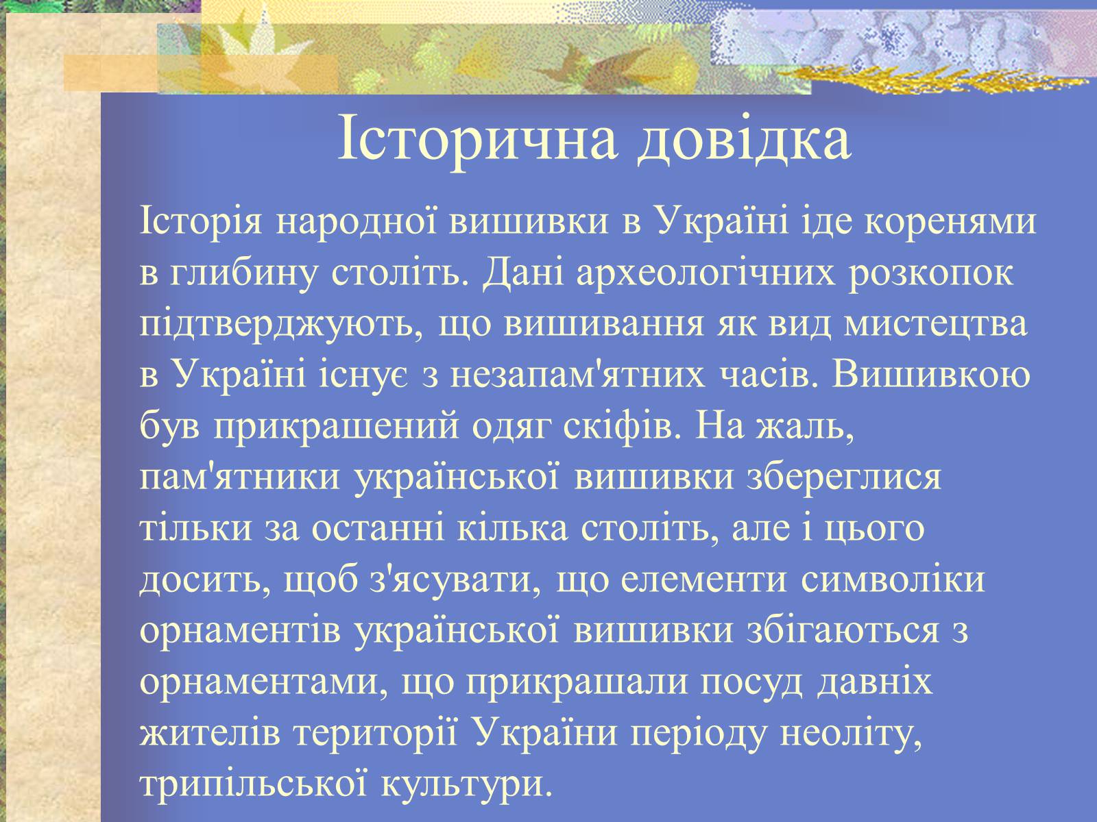 Презентація на тему «Вишиванка» - Слайд #2 Презентація на тему «Вишиванка» - Слайд #2