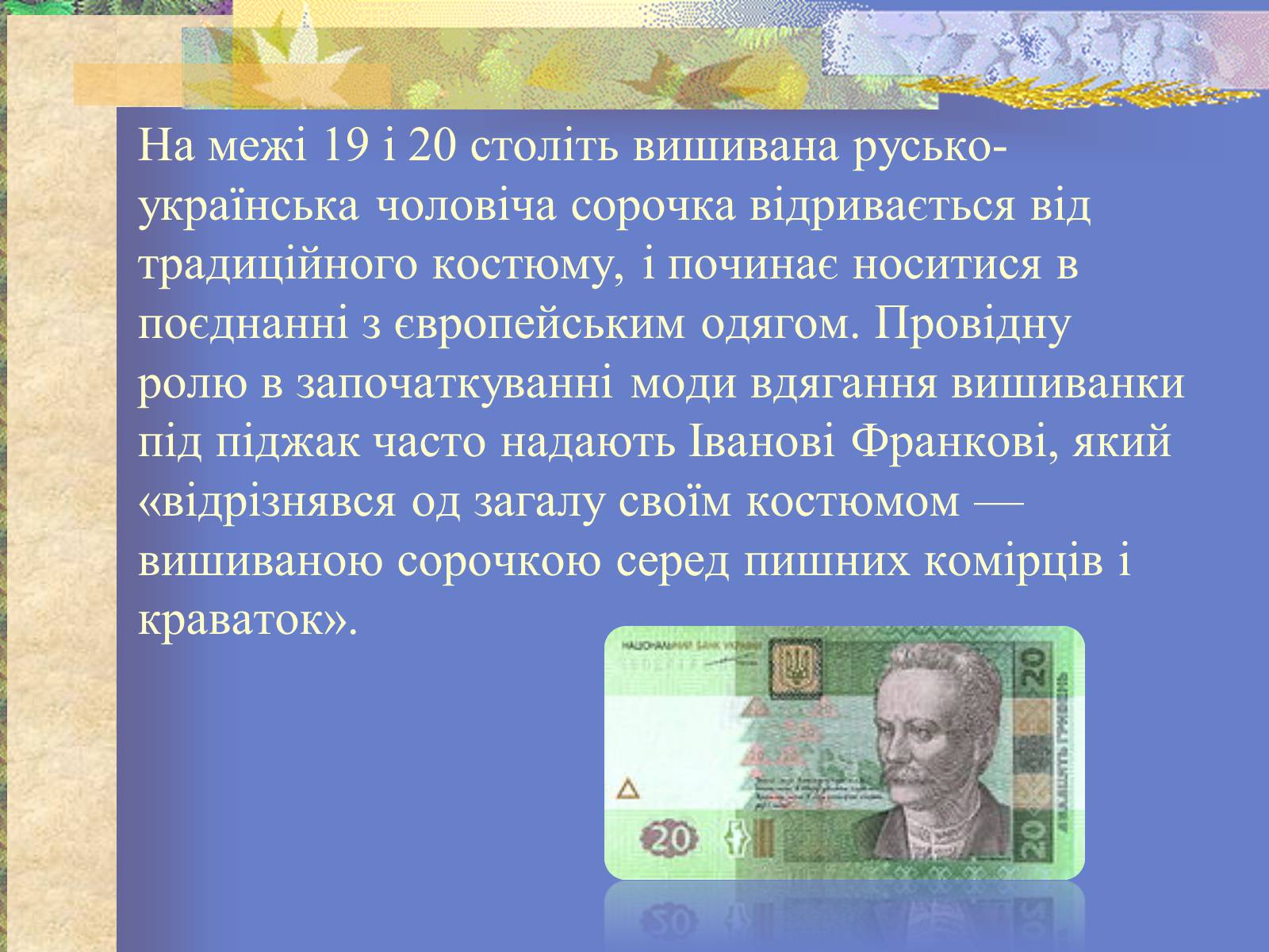 Презентація на тему «Вишиванка» - Слайд #3 Презентація на тему «Вишиванка» - Слайд #3