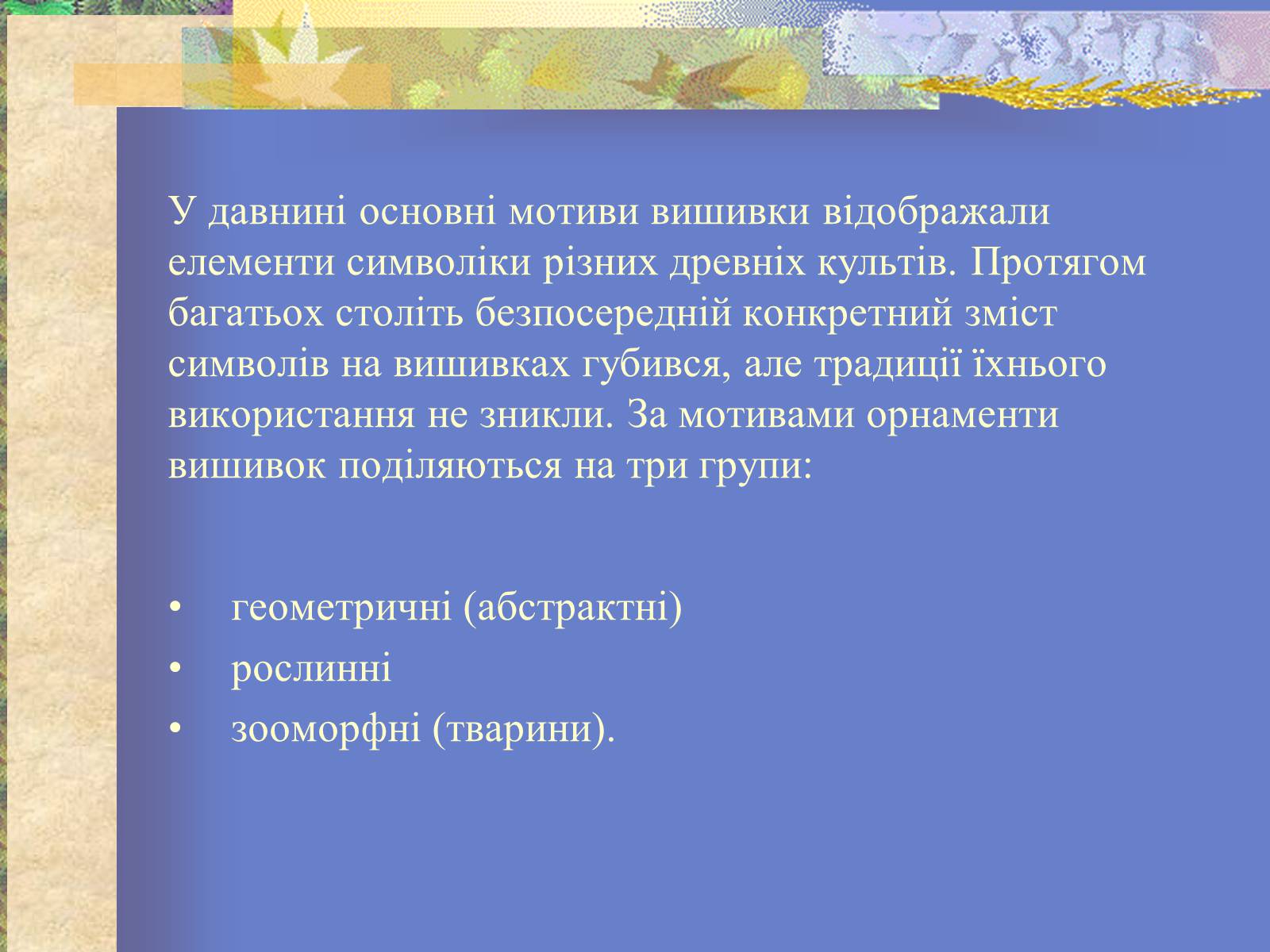 Презентація на тему «Вишиванка» - Слайд #4 Презентація на тему «Вишиванка» - Слайд #4