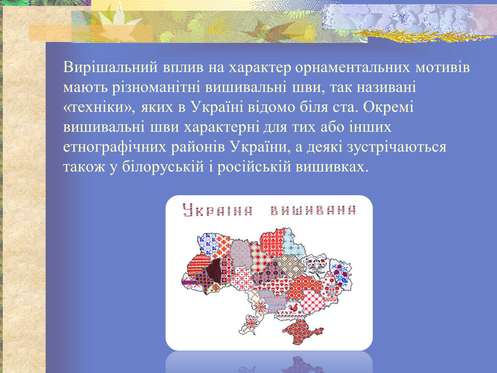 Презентація на тему «Вишиванка» - Слайд #5 Презентація на тему «Вишиванка» - Слайд #5