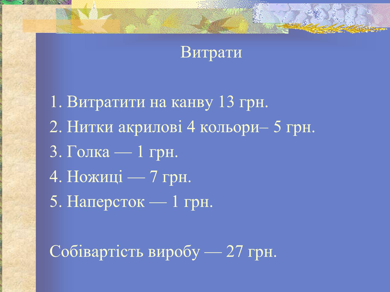 Презентація на тему «Вишиванка» - Слайд #9 Презентація на тему «Вишиванка» - Слайд #9