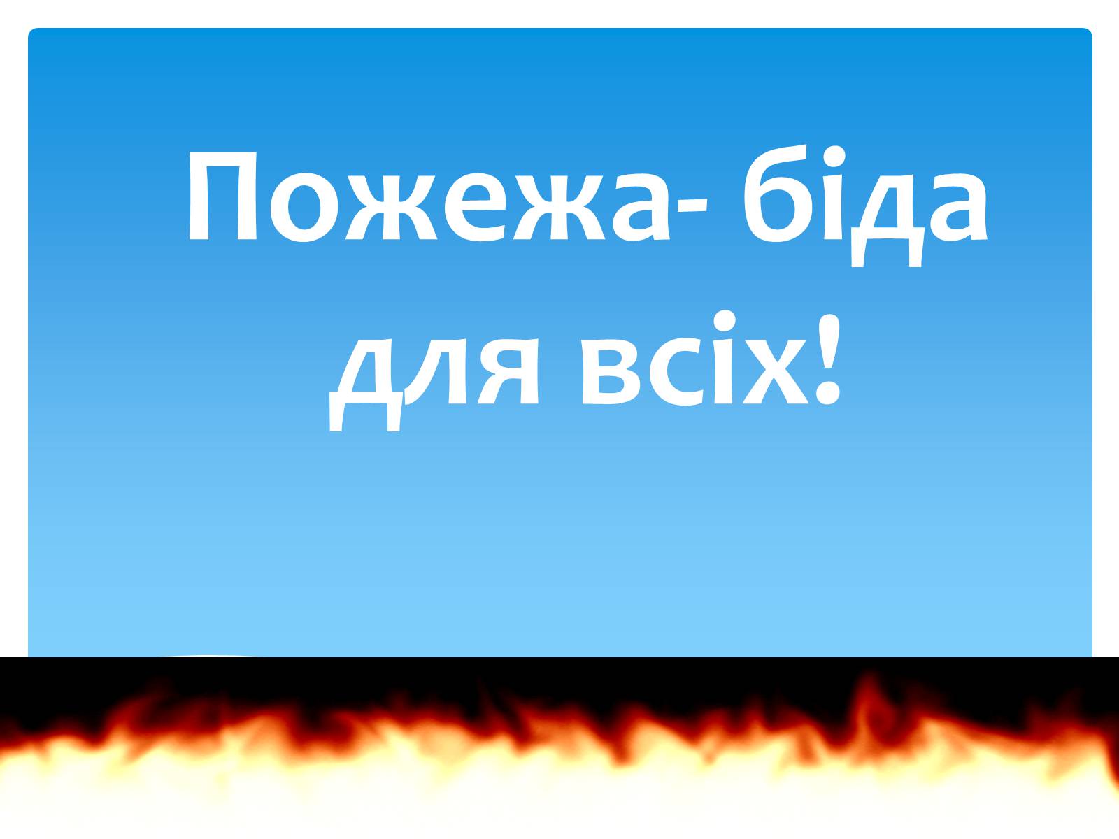 Презентація на тему «Пожежа» - Слайд #1 Презентація на тему «Пожежа» - Слайд #1