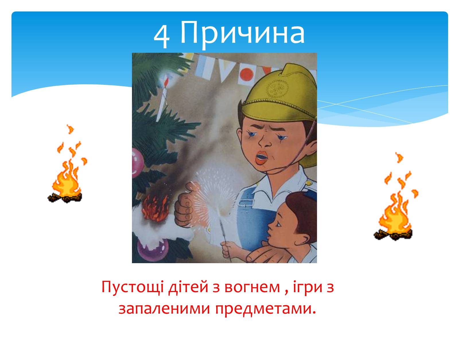 Презентація на тему «Пожежа» - Слайд #11 Презентація на тему «Пожежа» - Слайд #11