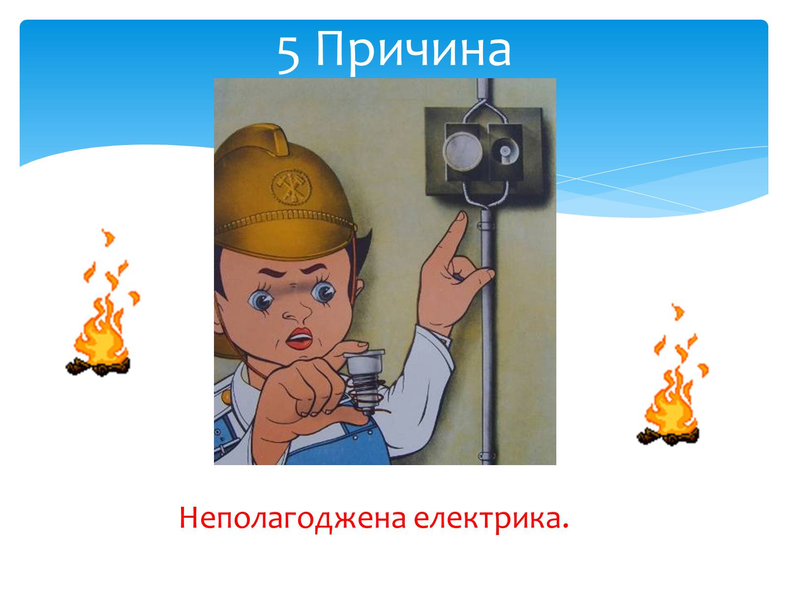 Презентація на тему «Пожежа» - Слайд #12 Презентація на тему «Пожежа» - Слайд #12