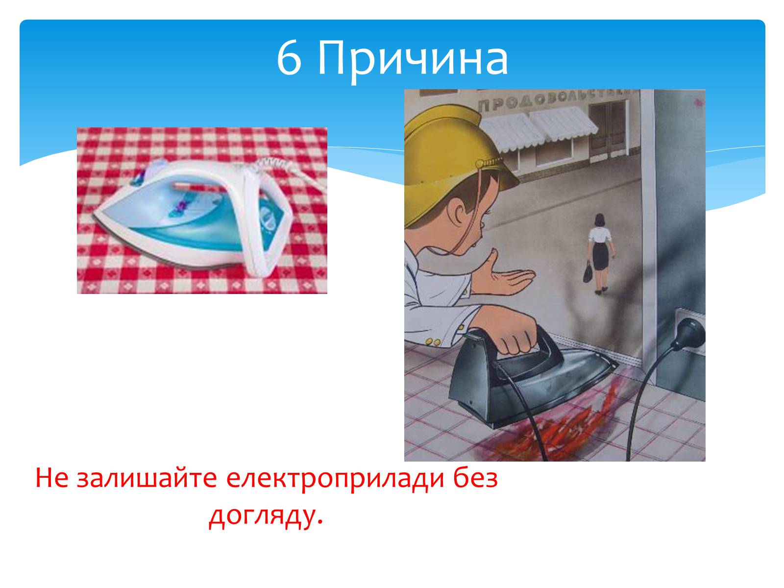 Презентація на тему «Пожежа» - Слайд #13 Презентація на тему «Пожежа» - Слайд #13