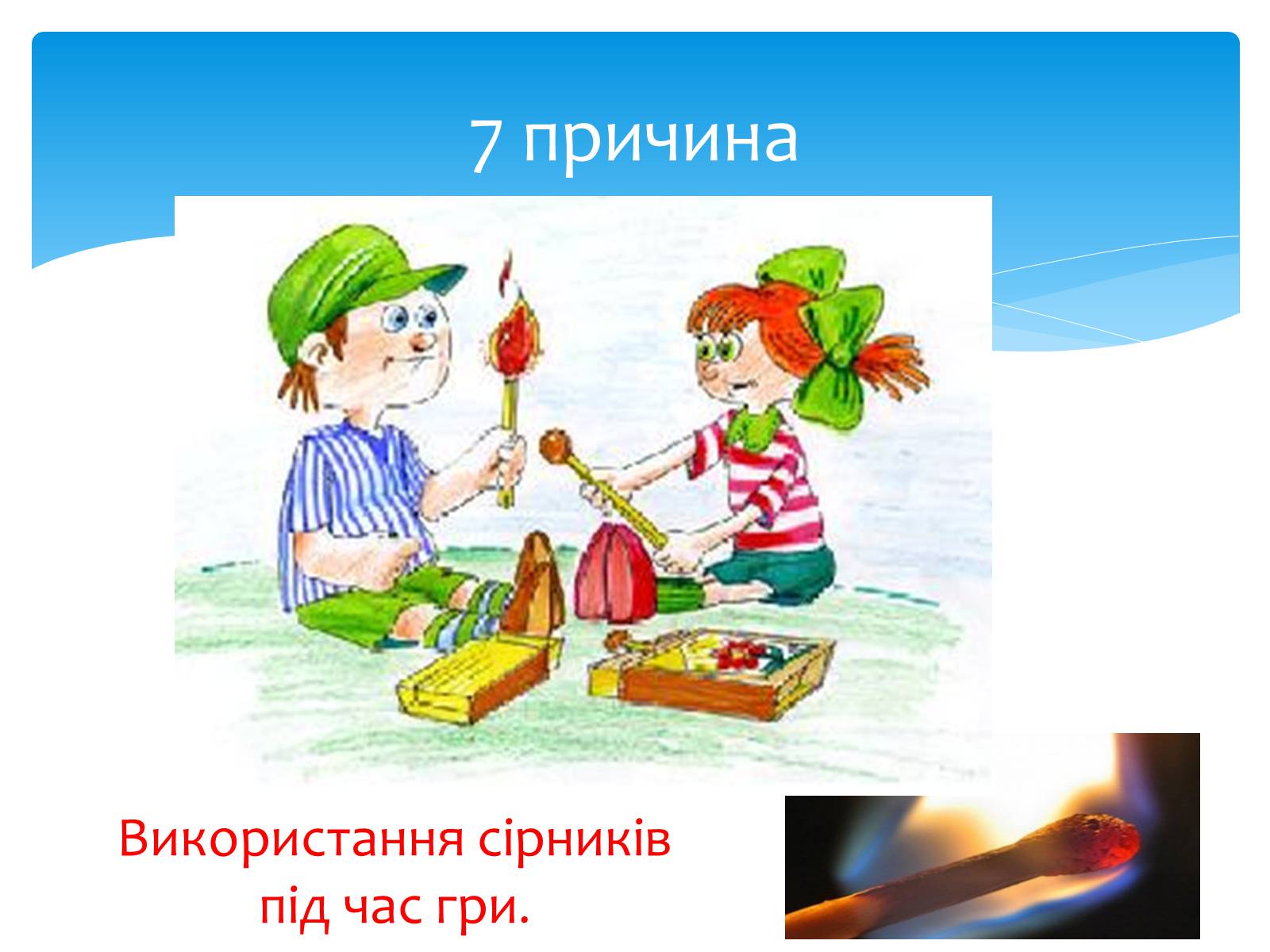 Презентація на тему «Пожежа» - Слайд #14 Презентація на тему «Пожежа» - Слайд #14