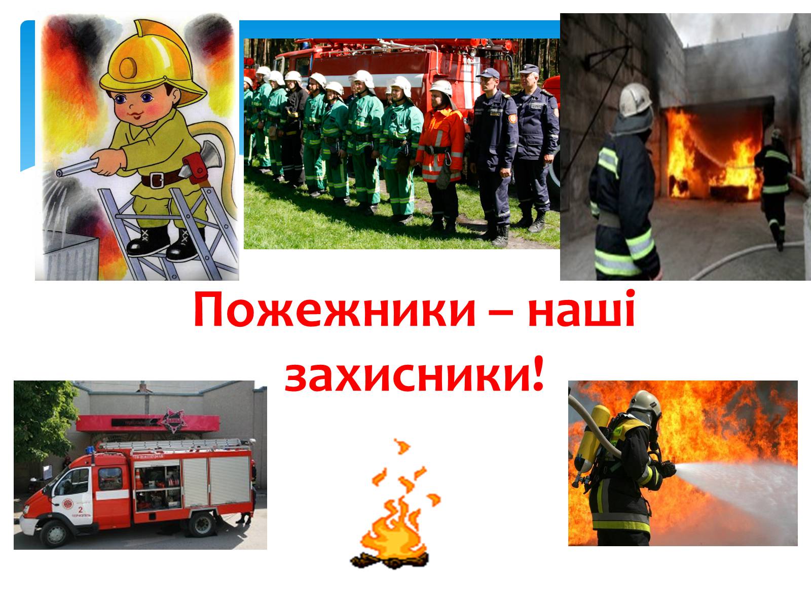 Презентація на тему «Пожежа» - Слайд #15 Презентація на тему «Пожежа» - Слайд #15