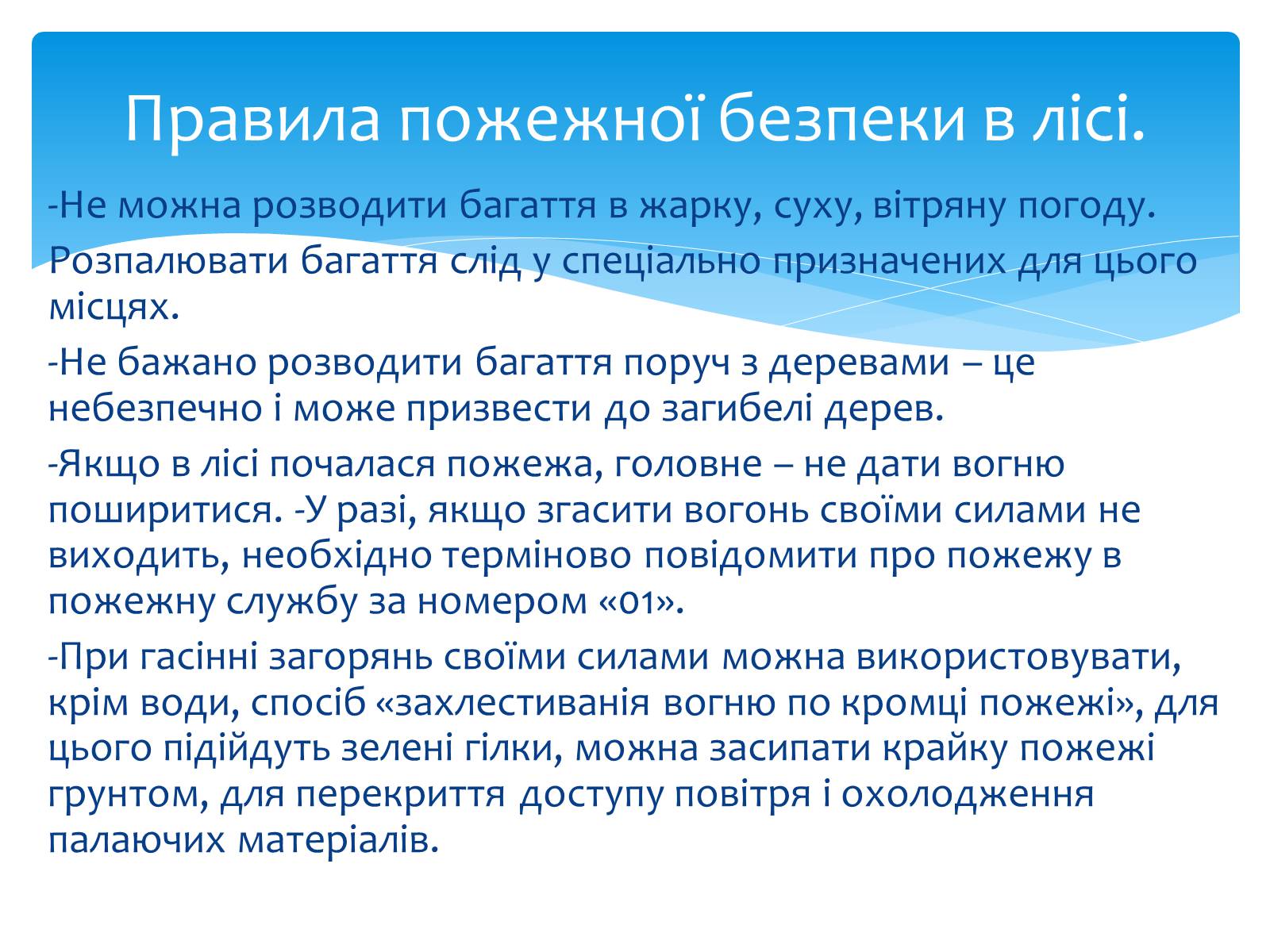 Презентація на тему «Пожежа» - Слайд #19 Презентація на тему «Пожежа» - Слайд #19