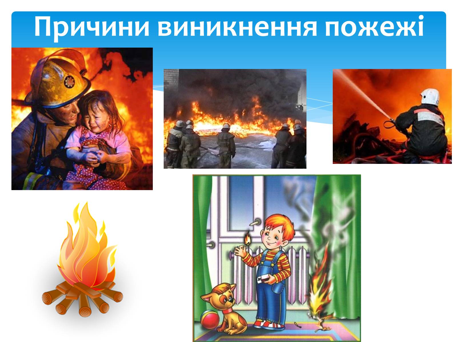 Презентація на тему «Пожежа» - Слайд #5 Презентація на тему «Пожежа» - Слайд #5
