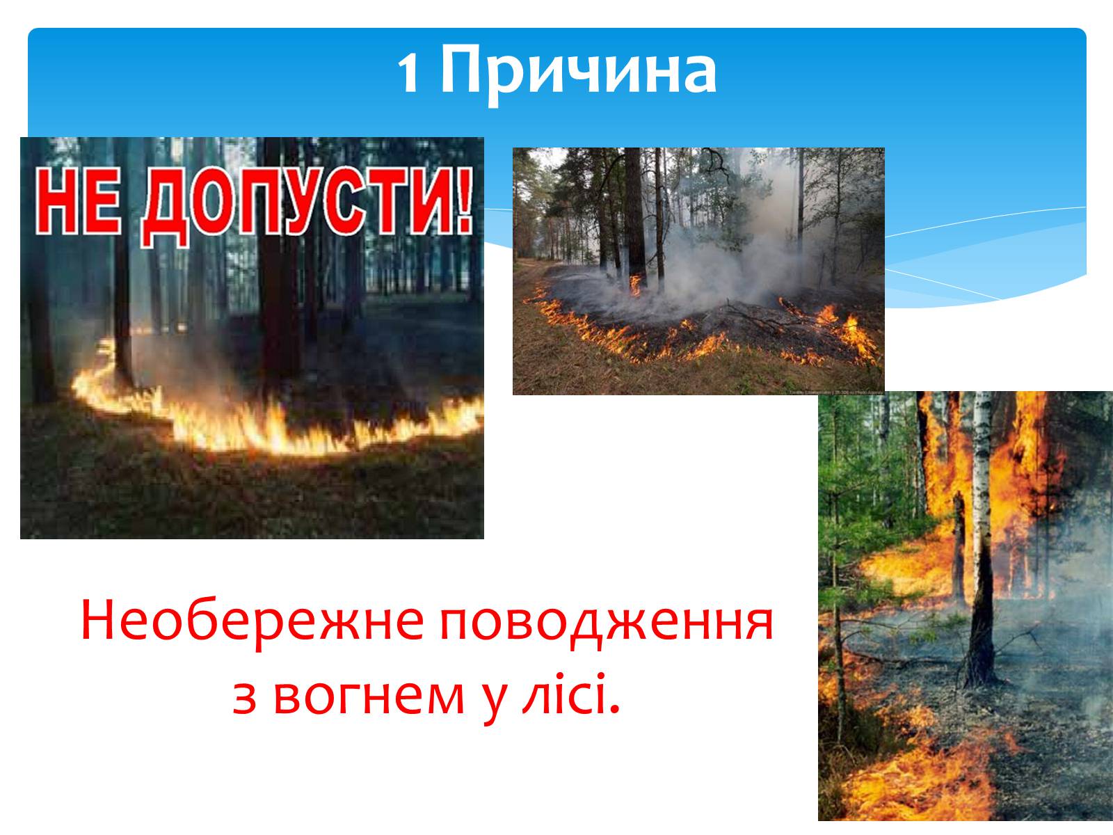 Презентація на тему «Пожежа» - Слайд #6 Презентація на тему «Пожежа» - Слайд #6