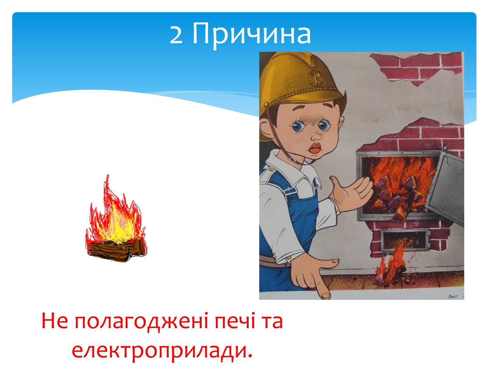 Презентація на тему «Пожежа» - Слайд #9 Презентація на тему «Пожежа» - Слайд #9