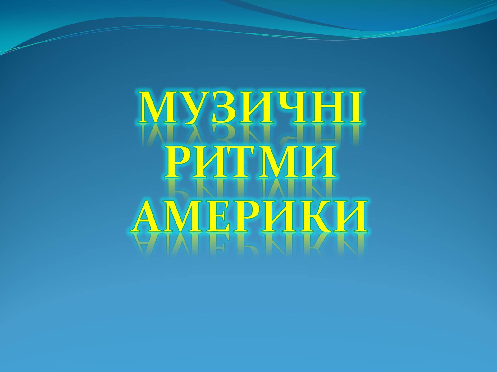 Презентація на тему «Музичні ритми Америки» (варіант 1) - Слайд #1 Презентація на тему «Музичні ритми Америки» (варіант 1) - Слайд #1