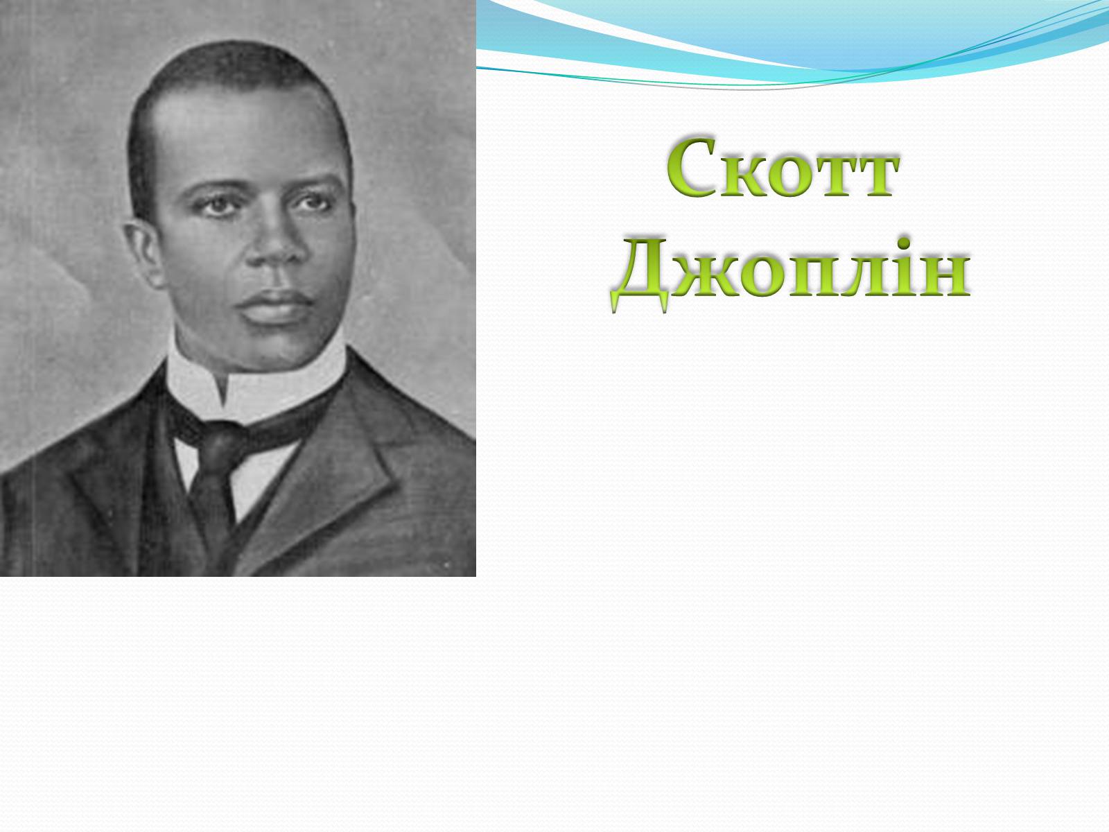 Презентація на тему «Музичні ритми Америки» (варіант 1) - Слайд #17 Презентація на тему «Музичні ритми Америки» (варіант 1) - Слайд #17