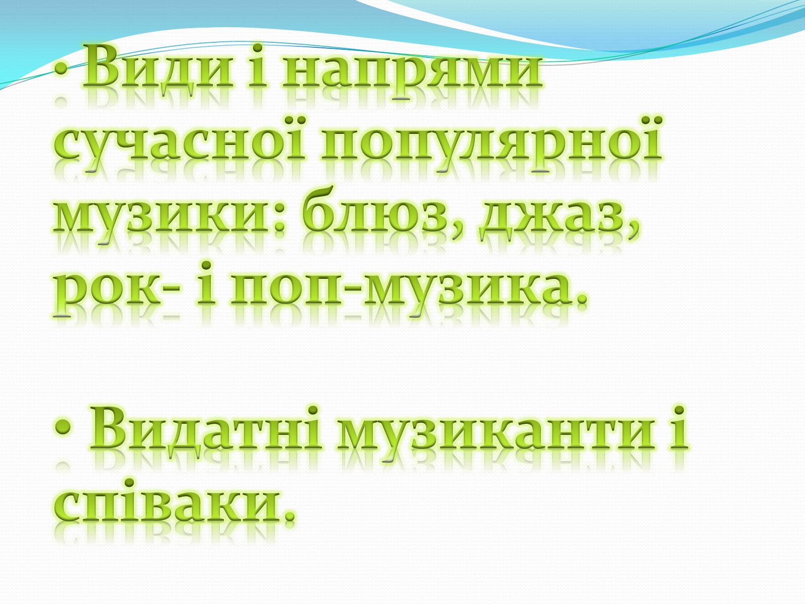 Презентація на тему «Музичні ритми Америки» (варіант 1) - Слайд #2 Презентація на тему «Музичні ритми Америки» (варіант 1) - Слайд #2