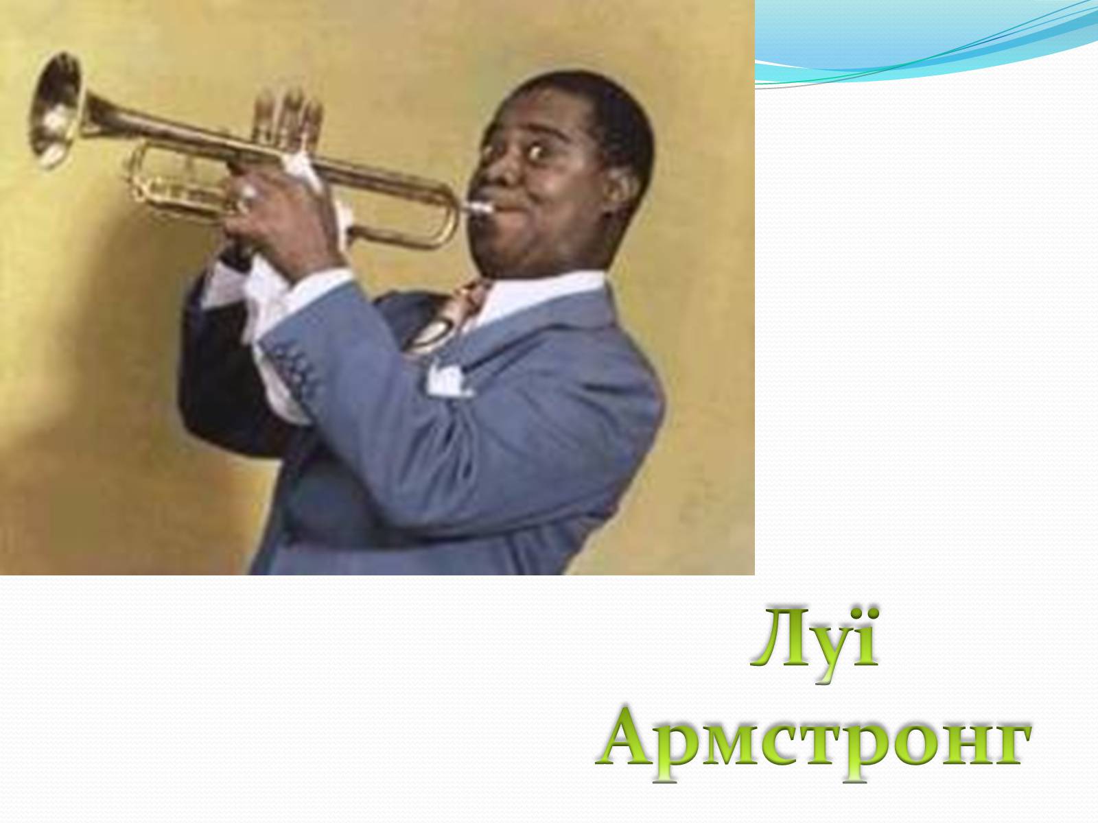 Презентація на тему «Музичні ритми Америки» (варіант 1) - Слайд #21 Презентація на тему «Музичні ритми Америки» (варіант 1) - Слайд #21