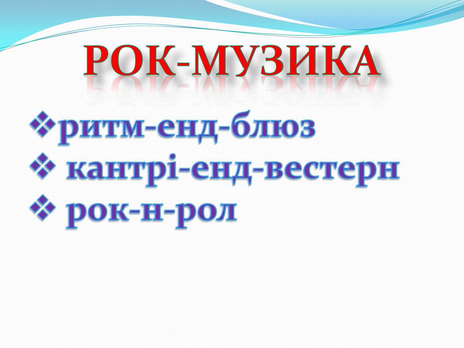 Презентація на тему «Музичні ритми Америки» (варіант 1) - Слайд #22 Презентація на тему «Музичні ритми Америки» (варіант 1) - Слайд #22
