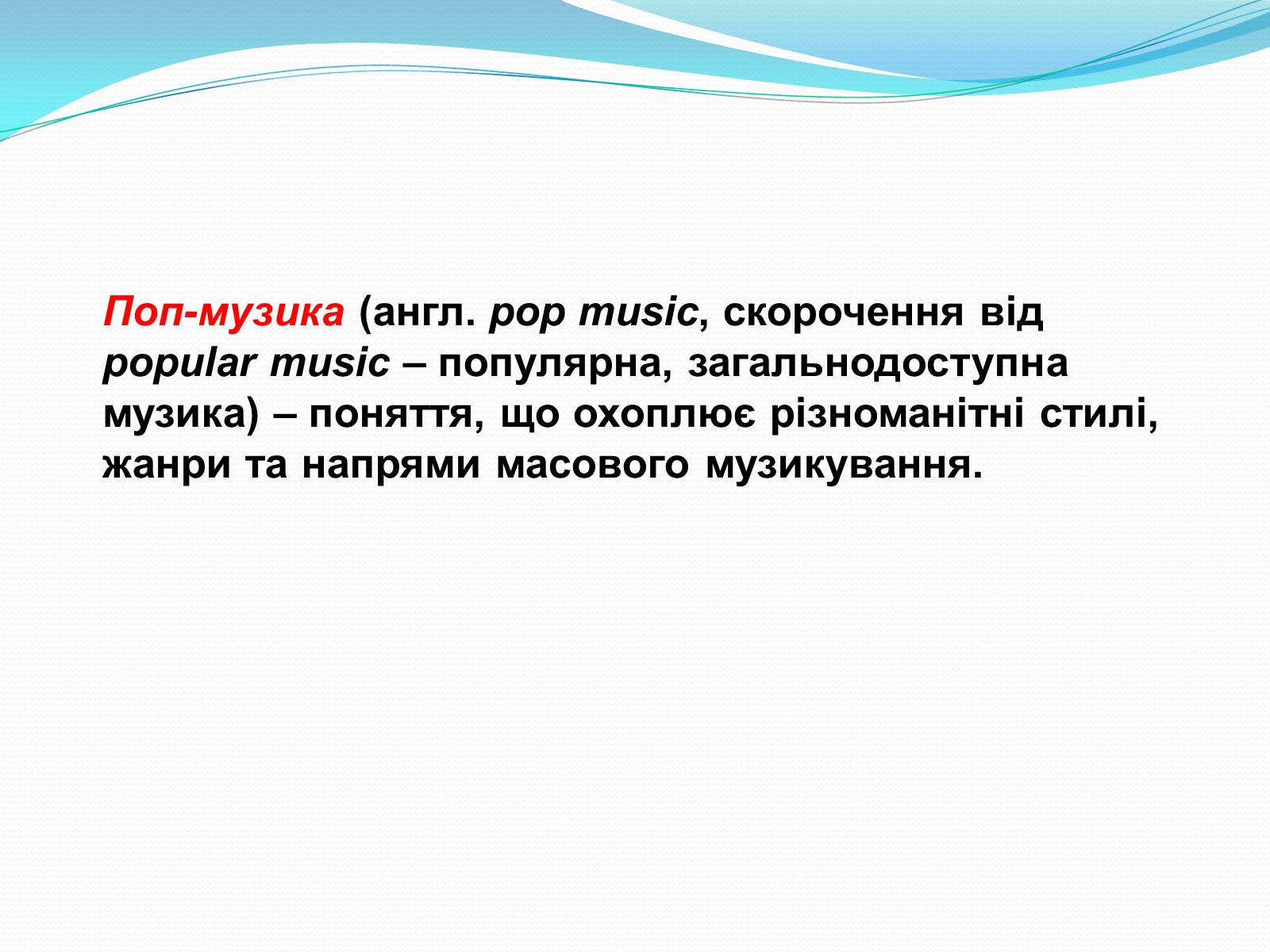 Презентація на тему «Музичні ритми Америки» (варіант 1) - Слайд #30 Презентація на тему «Музичні ритми Америки» (варіант 1) - Слайд #30