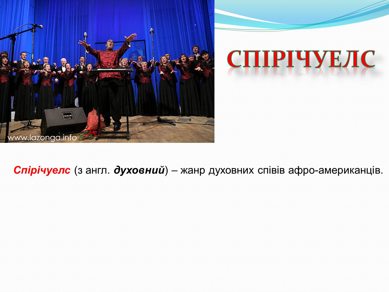 Презентація на тему «Музичні ритми Америки» (варіант 1) - Слайд #6 Презентація на тему «Музичні ритми Америки» (варіант 1) - Слайд #6