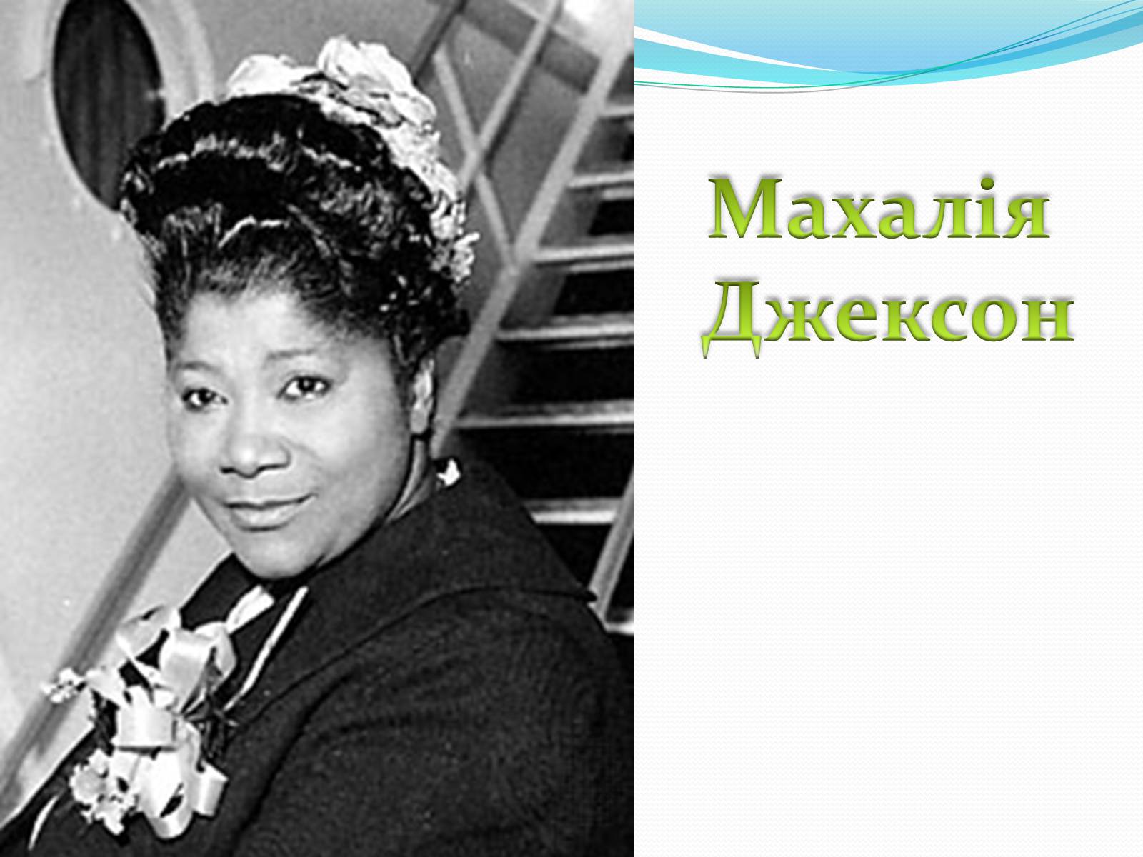 Презентація на тему «Музичні ритми Америки» (варіант 1) - Слайд #8 Презентація на тему «Музичні ритми Америки» (варіант 1) - Слайд #8