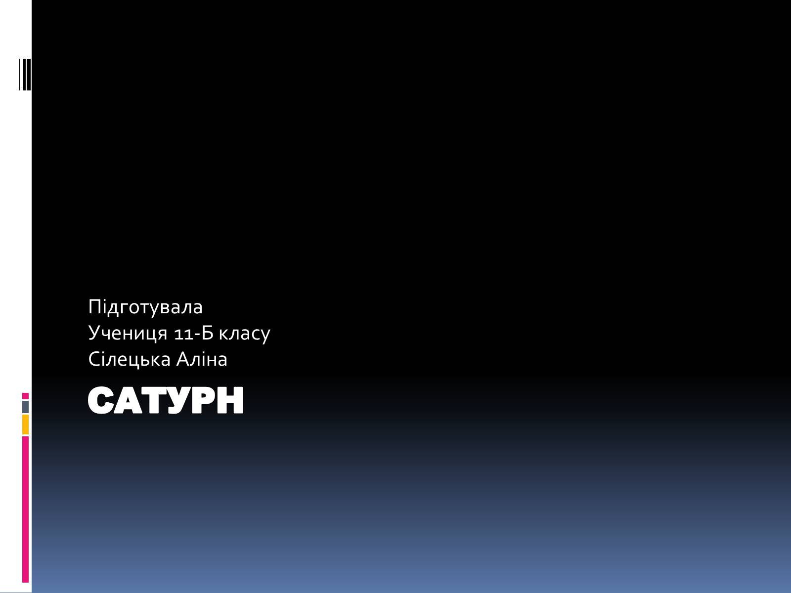Презентація на тему «Сатурн» (варіант 1) - Слайд #1 Презентація на тему «Сатурн» (варіант 1) - Слайд #1
