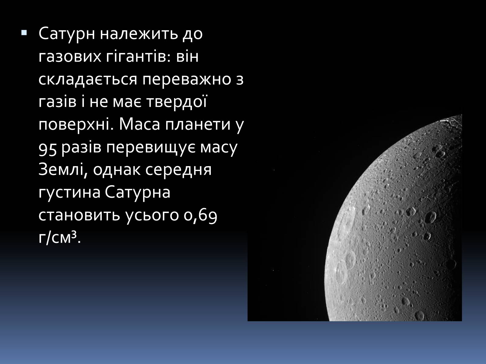 Презентація на тему «Сатурн» (варіант 1) - Слайд #6 Презентація на тему «Сатурн» (варіант 1) - Слайд #6