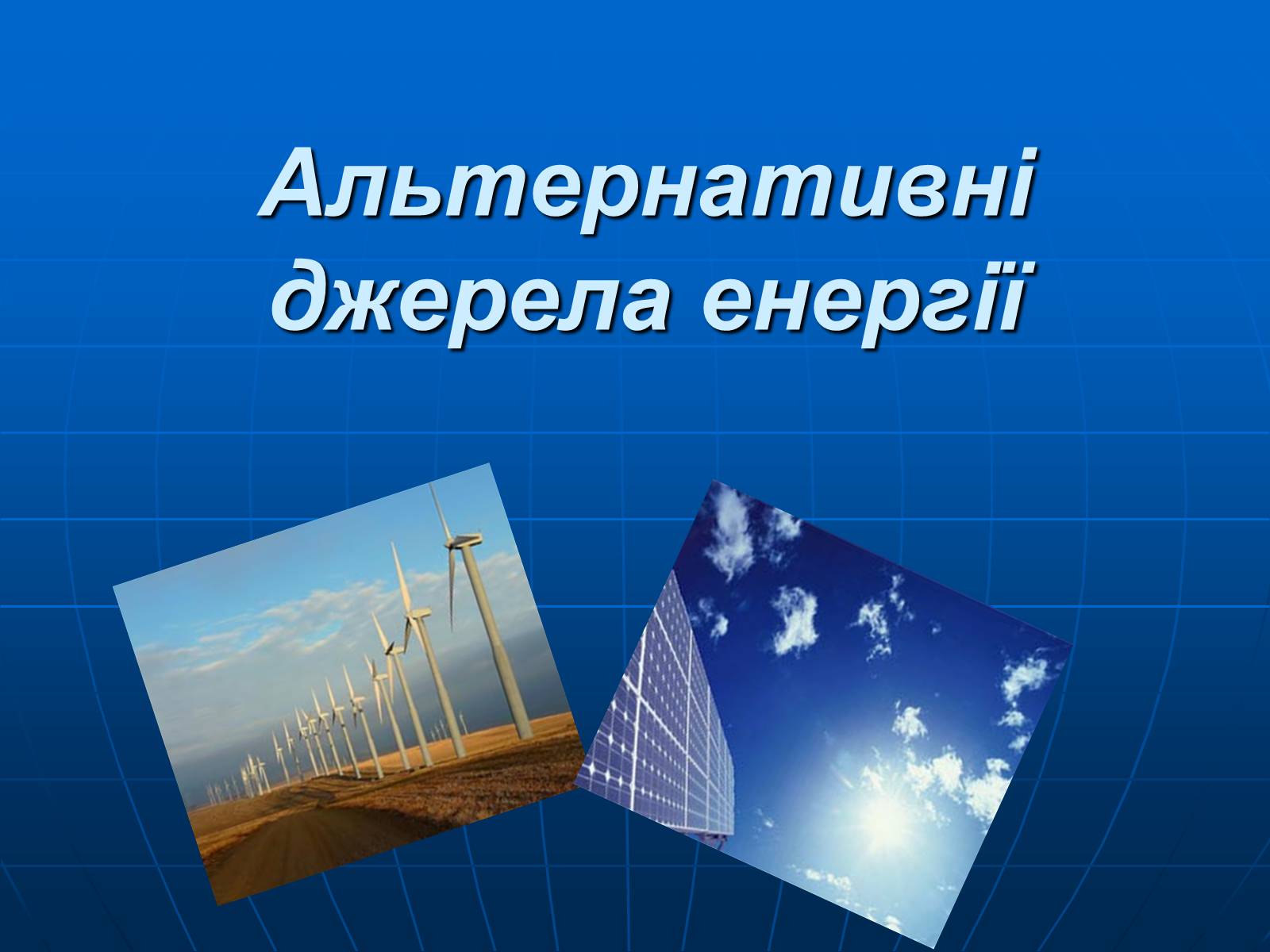 Презентація на тему «Альтернативні джерела енергії» (варіант 4) - Слайд #1 Презентація на тему «Альтернативні джерела енергії» (варіант 4) - Слайд #1