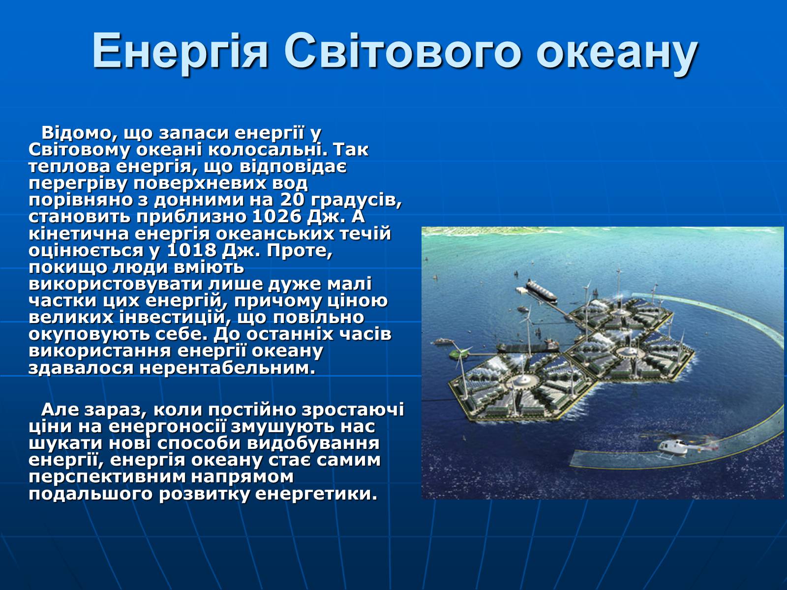 Презентація на тему «Альтернативні джерела енергії» (варіант 4) - Слайд #12 Презентація на тему «Альтернативні джерела енергії» (варіант 4) - Слайд #12
