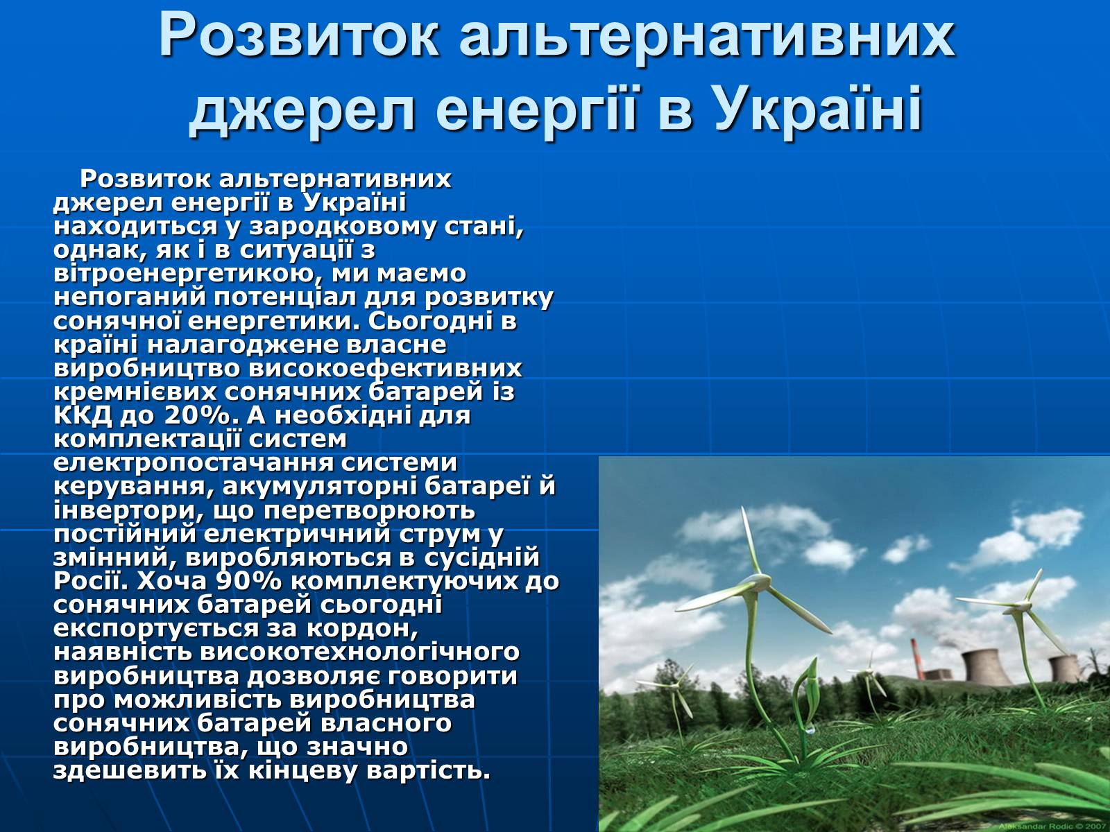 Презентація на тему «Альтернативні джерела енергії» (варіант 4) - Слайд #13 Презентація на тему «Альтернативні джерела енергії» (варіант 4) - Слайд #13
