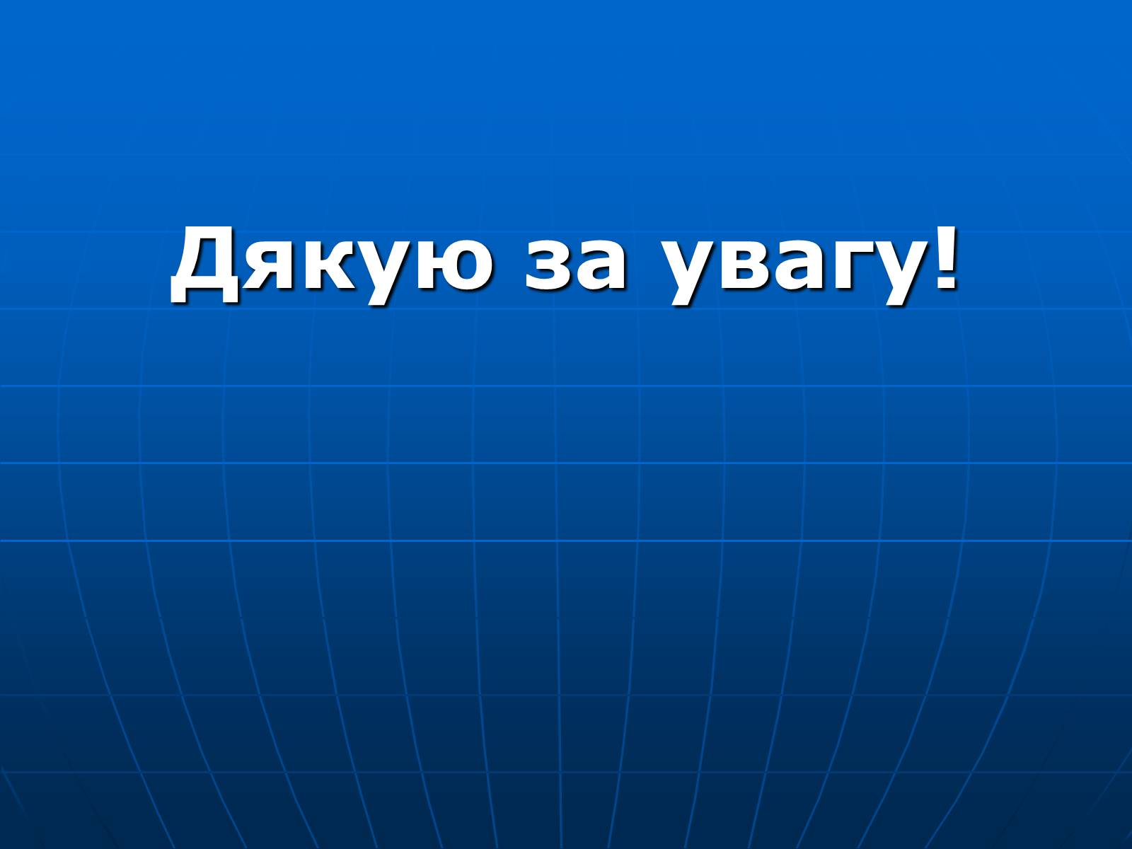 Презентація на тему «Альтернативні джерела енергії» (варіант 4) - Слайд #16 Презентація на тему «Альтернативні джерела енергії» (варіант 4) - Слайд #16
