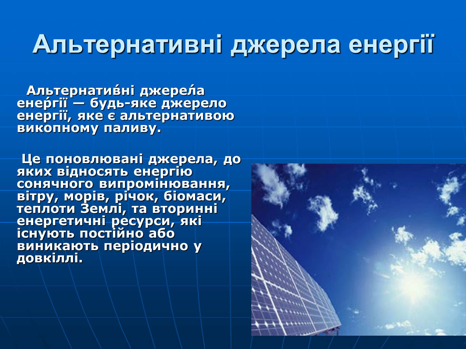 Презентація на тему «Альтернативні джерела енергії» (варіант 4) - Слайд #4 Презентація на тему «Альтернативні джерела енергії» (варіант 4) - Слайд #4