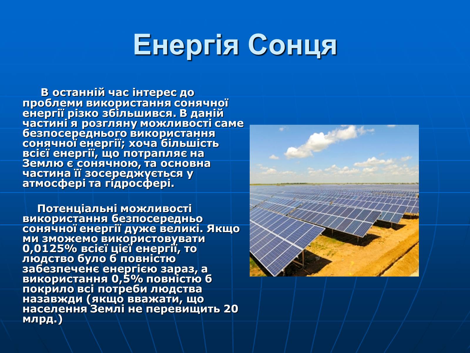 Презентація на тему «Альтернативні джерела енергії» (варіант 4) - Слайд #6 Презентація на тему «Альтернативні джерела енергії» (варіант 4) - Слайд #6