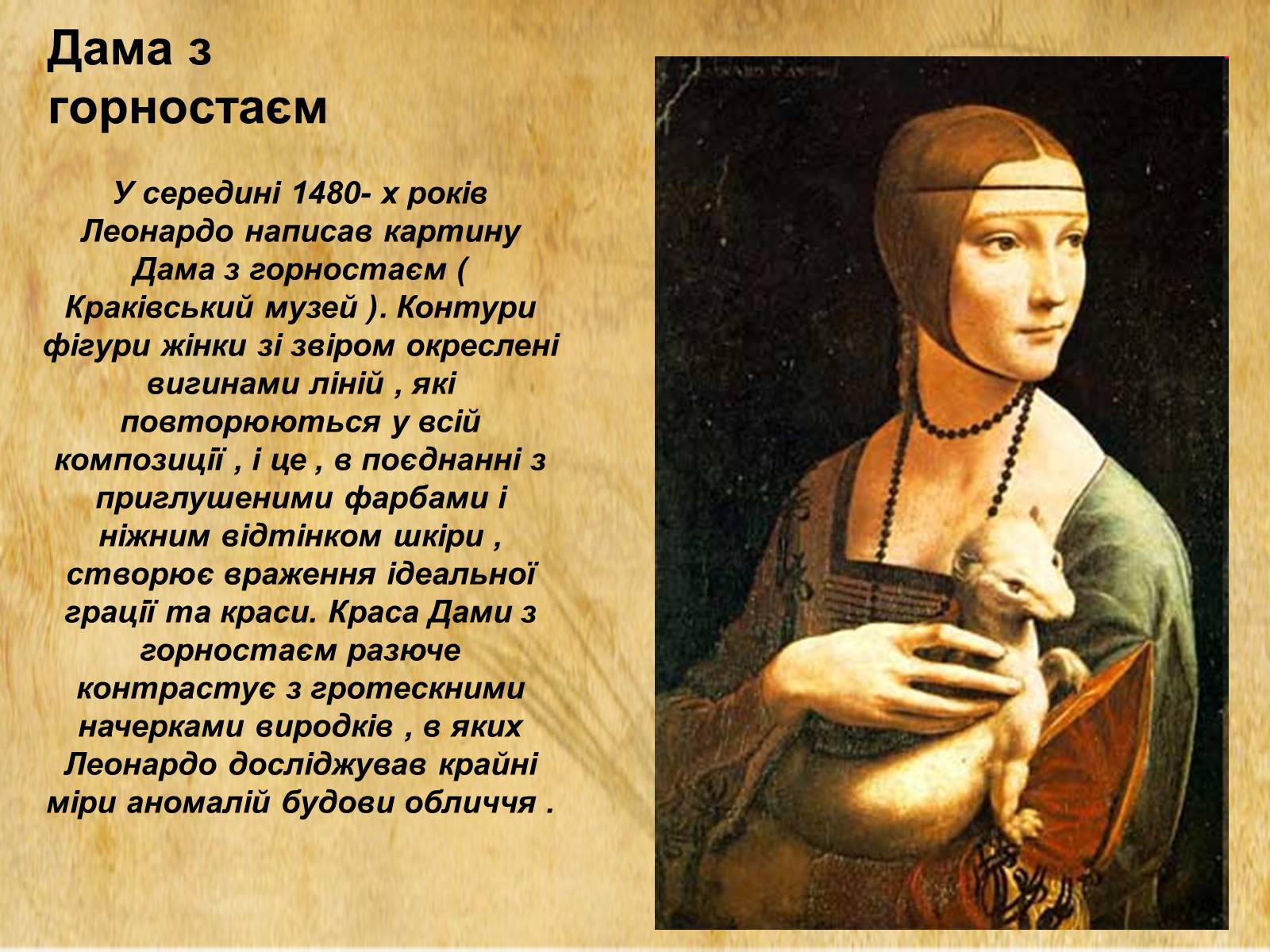 Презентація на тему «Леонардо да Вінчі» (варіант 11) - Слайд #12 Презентація на тему «Леонардо да Вінчі» (варіант 11) - Слайд #12