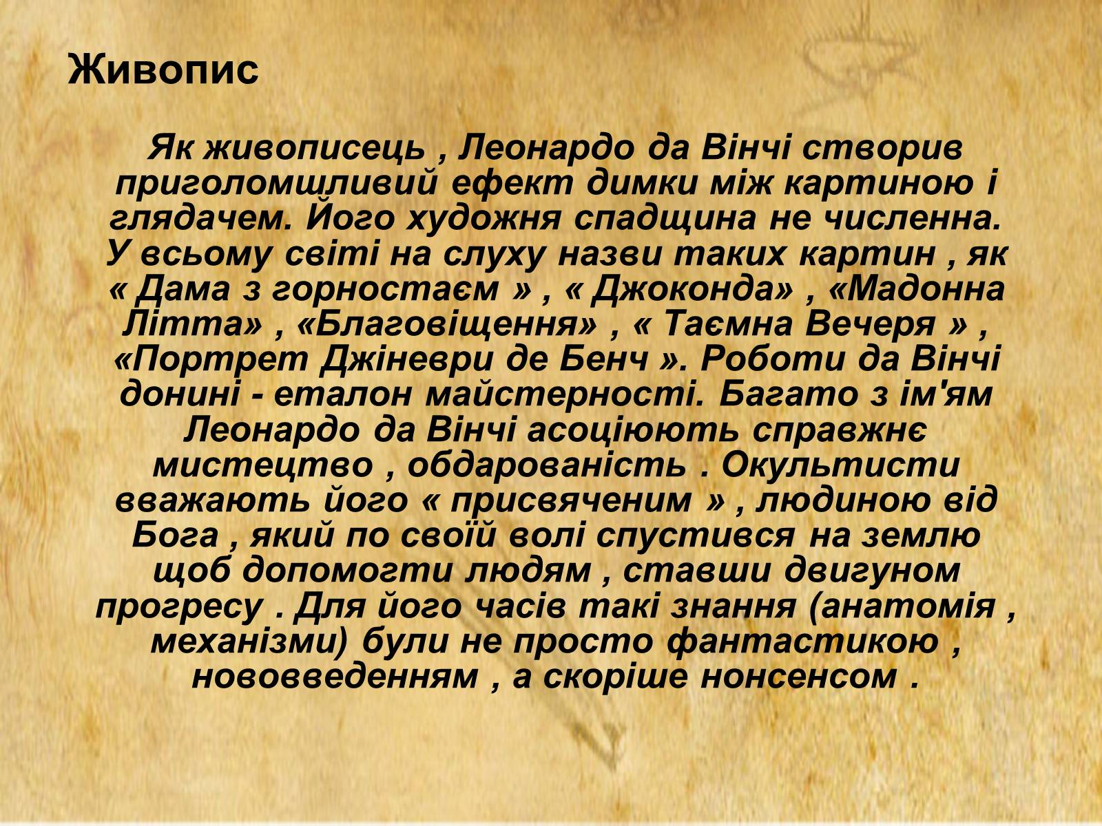Презентація на тему «Леонардо да Вінчі» (варіант 11) - Слайд #9 Презентація на тему «Леонардо да Вінчі» (варіант 11) - Слайд #9