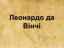 Презентація на тему «Леонардо да Вінчі» (варіант 11)