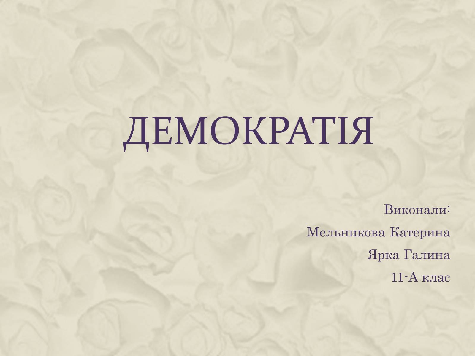 Презентація на тему «Демократія» (варіант 1) - Слайд #1 Презентація на тему «Демократія» (варіант 1) - Слайд #1