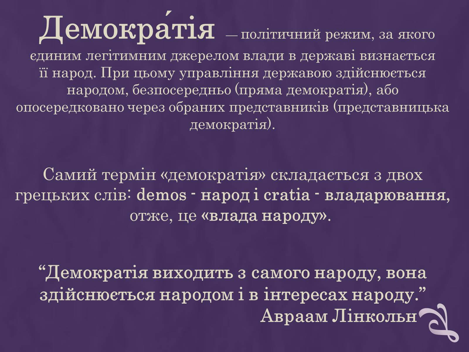 Презентація на тему «Демократія» (варіант 1) - Слайд #2 Презентація на тему «Демократія» (варіант 1) - Слайд #2