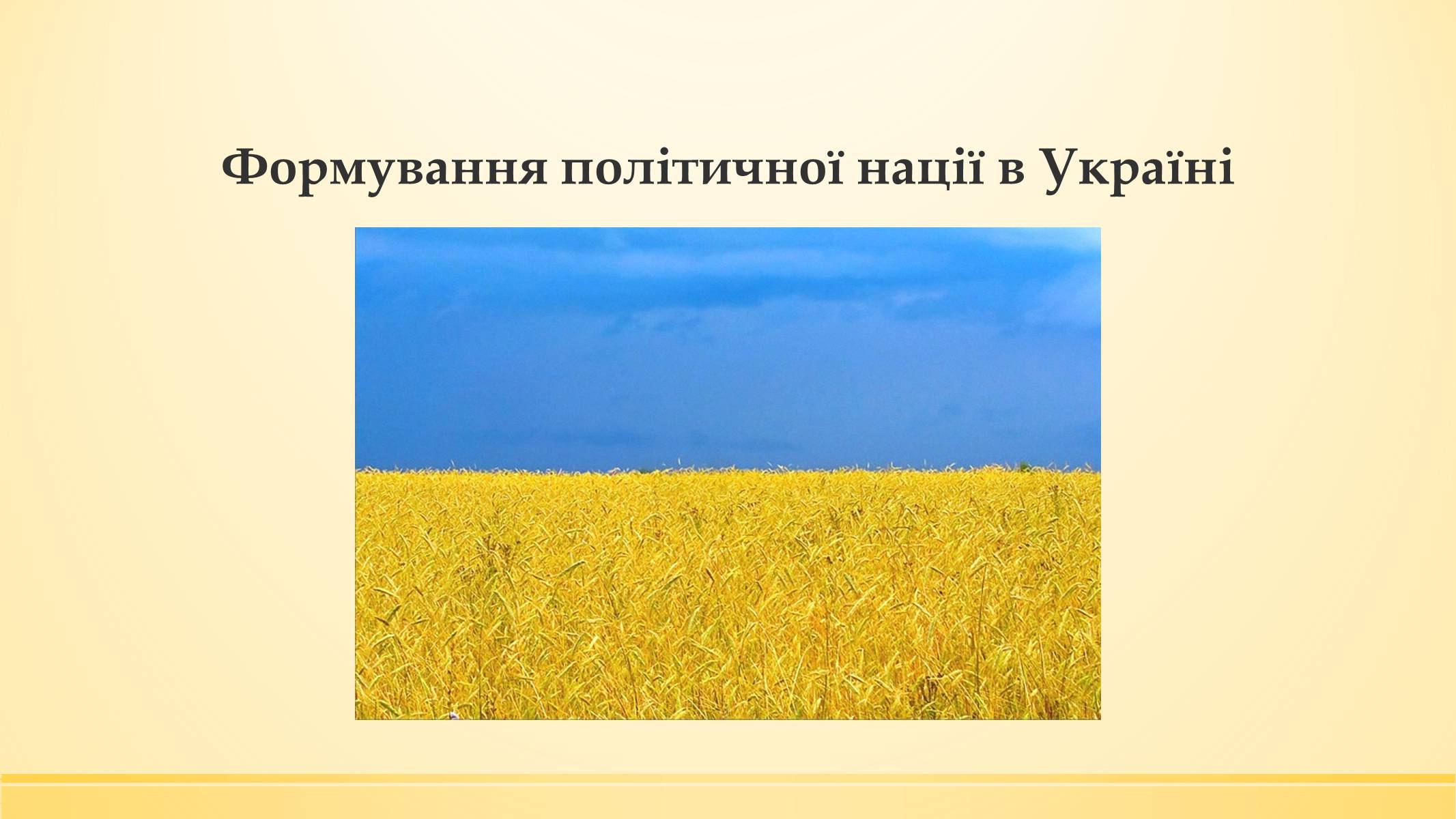 Презентація на тему «Нація» (варіант 3) - Слайд #13 Презентація на тему «Нація» (варіант 3) - Слайд #13