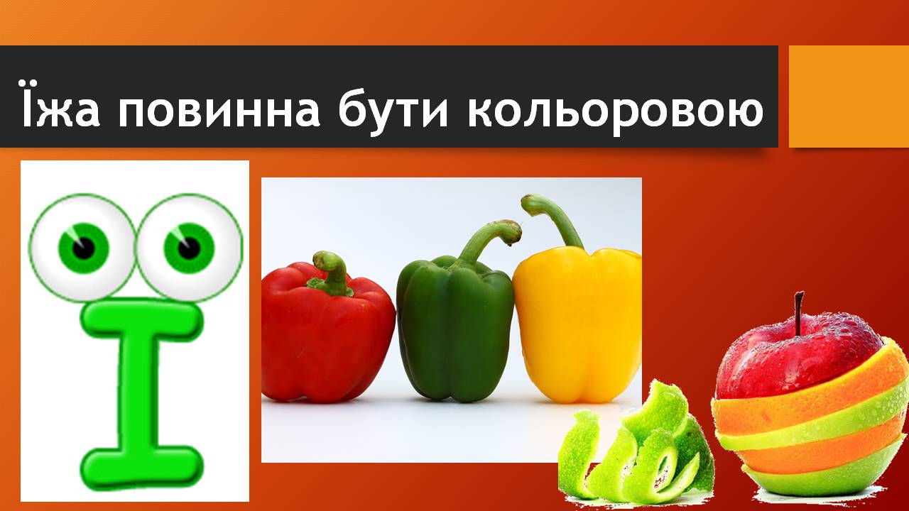 Презентація на тему «Здорове харчування» - Слайд #12 Презентація на тему «Здорове харчування» - Слайд #12