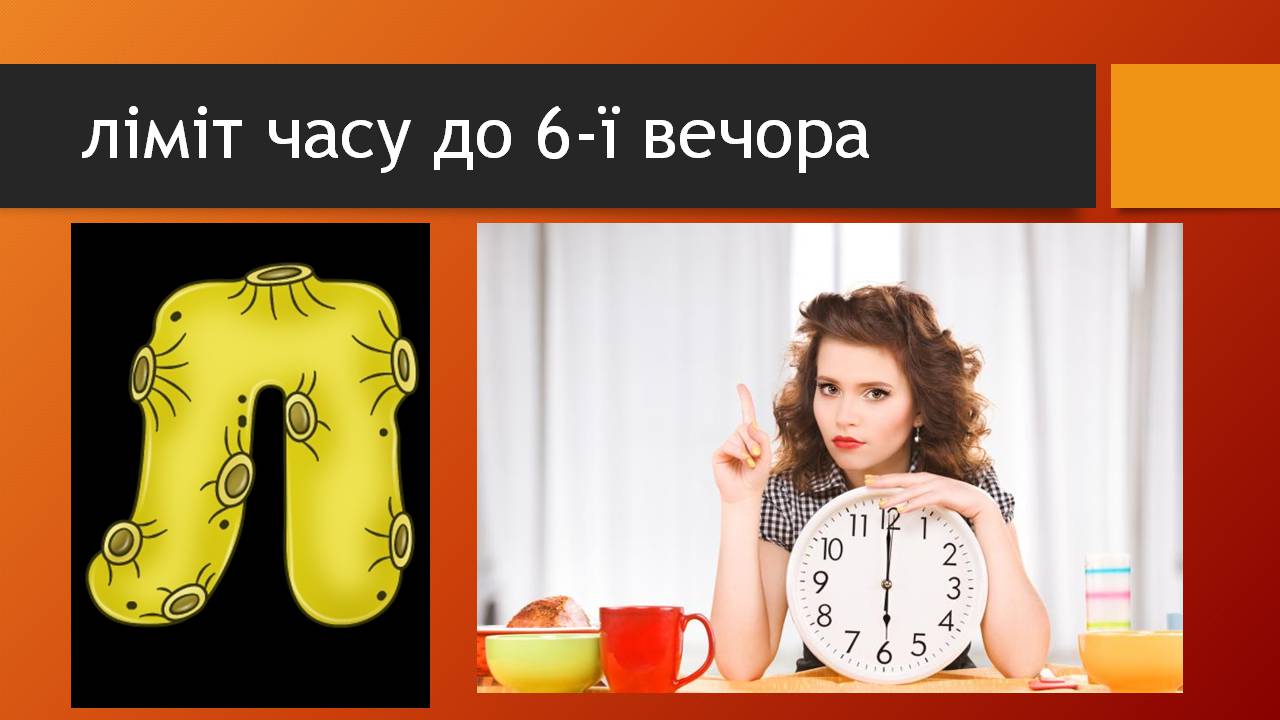 Презентація на тему «Здорове харчування» - Слайд #15 Презентація на тему «Здорове харчування» - Слайд #15