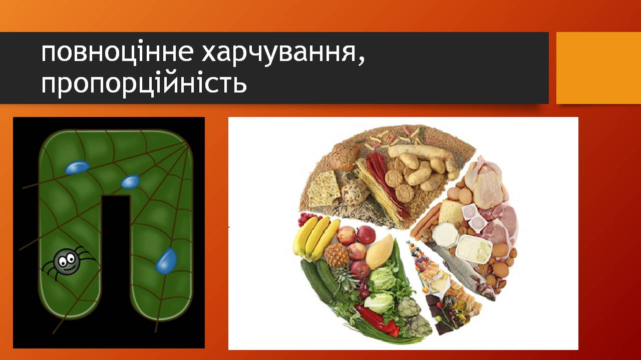 Презентація на тему «Здорове харчування» - Слайд #19 Презентація на тему «Здорове харчування» - Слайд #19